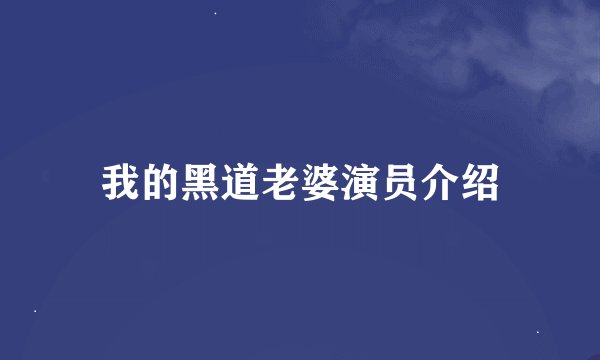 我的黑道老婆演员介绍