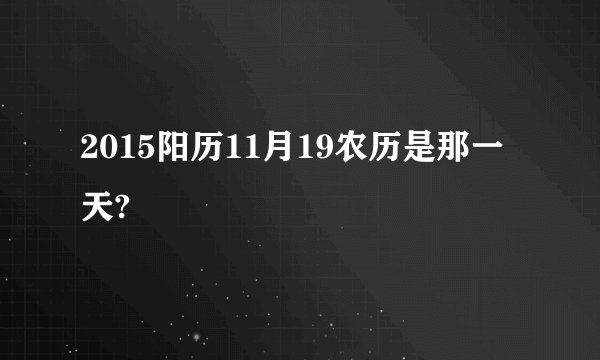 2015阳历11月19农历是那一天?