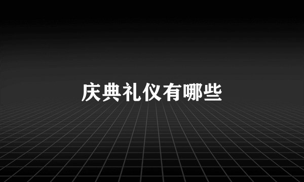 庆典礼仪有哪些