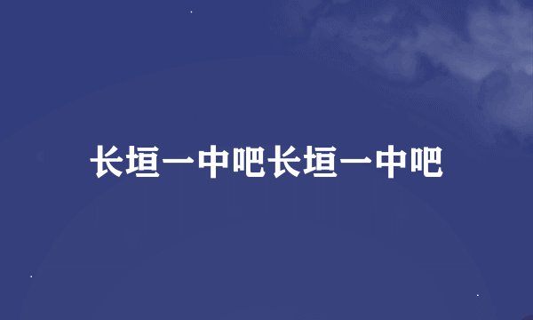 长垣一中吧长垣一中吧
