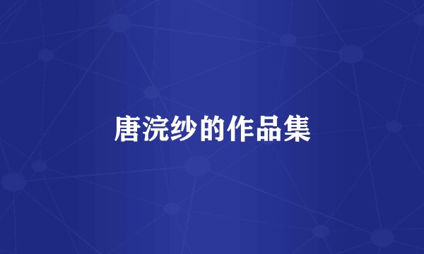 唐浣纱的作品集