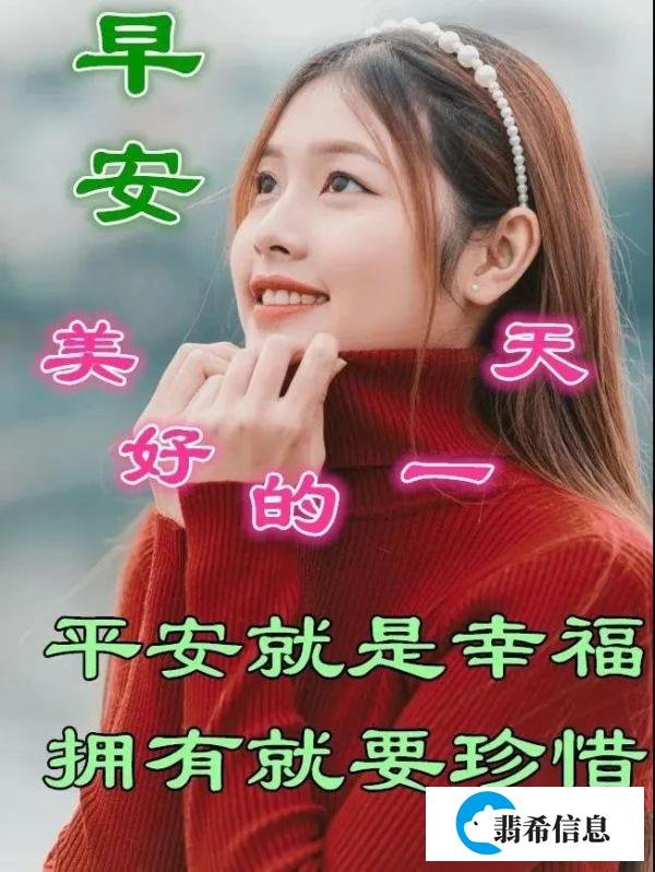 2021年非常阳光早安问候语 创意又美好的早上好图片大全带字合集