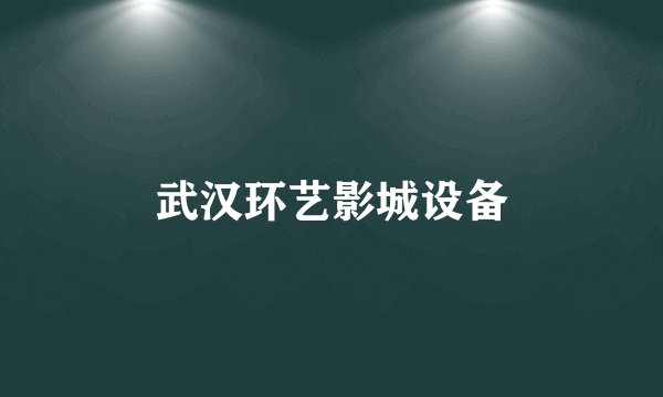 武汉环艺影城设备