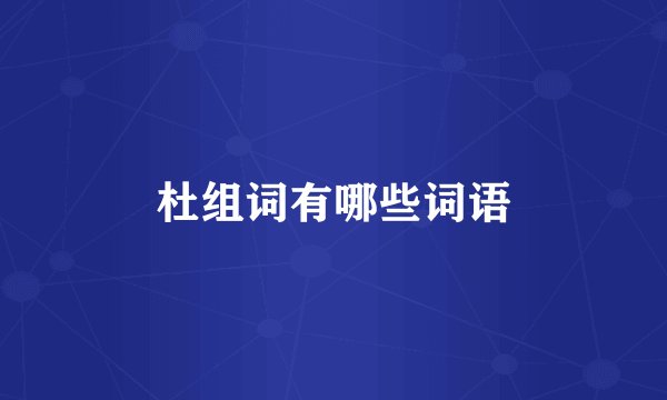 杜组词有哪些词语