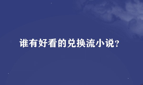 谁有好看的兑换流小说？