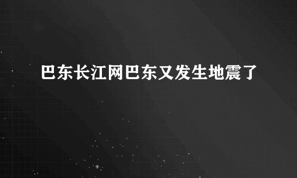 巴东长江网巴东又发生地震了