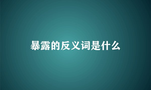 暴露的反义词是什么