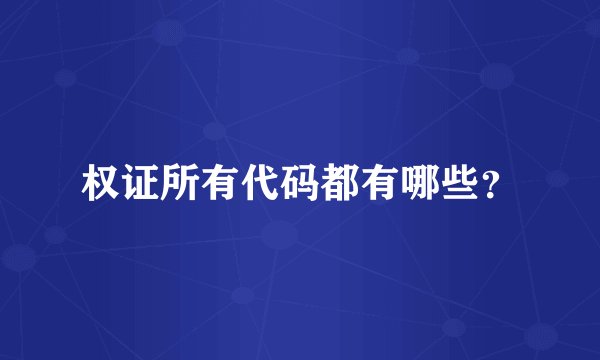权证所有代码都有哪些？