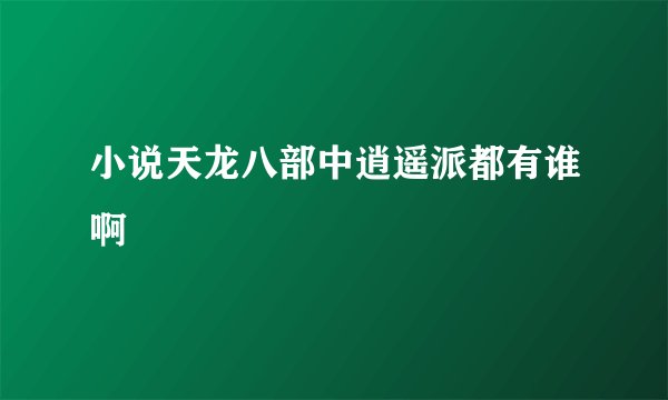 小说天龙八部中逍遥派都有谁啊