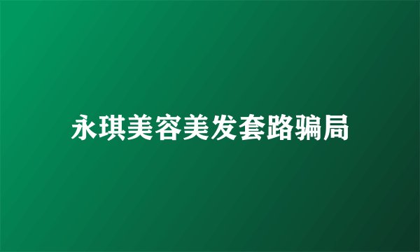 永琪美容美发套路骗局