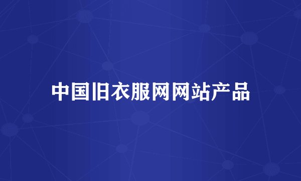 中国旧衣服网网站产品