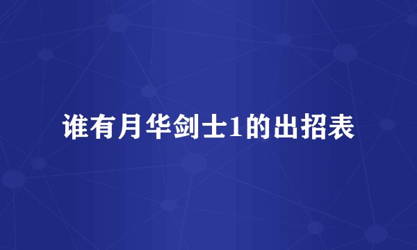 谁有月华剑士1的出招表