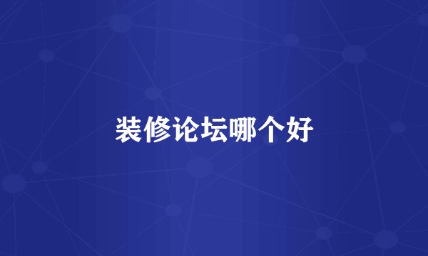 装修论坛哪个好