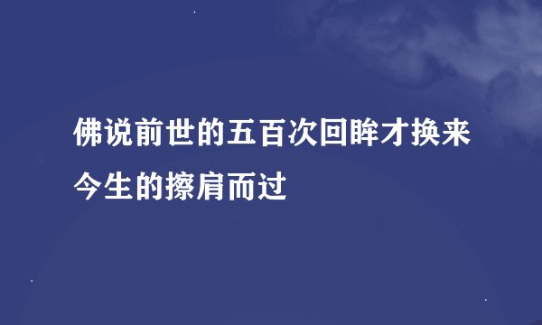 佛说前世的五百次回眸才换来今生的擦肩而过