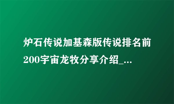 炉石传说加基森版传说排名前200宇宙龙牧分享介绍_炉石传说加基森版传说排名前200宇宙龙牧分享是什么