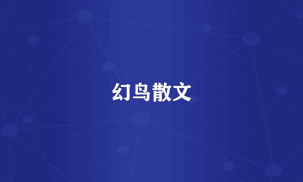 幻鸟散文