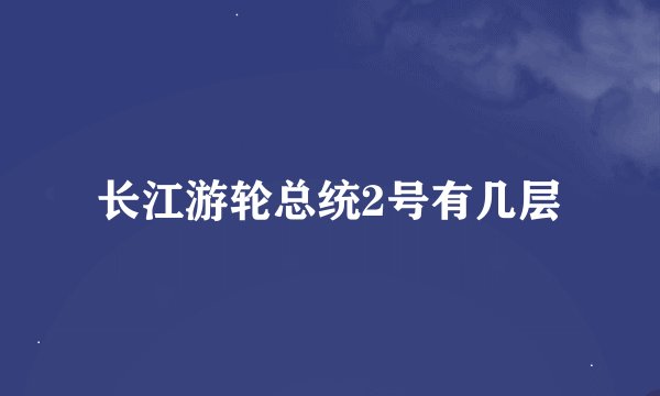 长江游轮总统2号有几层