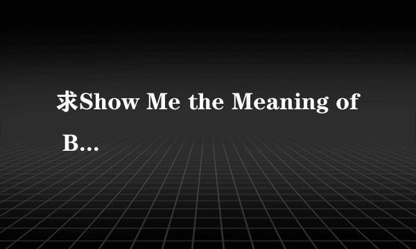 求Show Me the Meaning of Being Lonely这首歌的百度网盘资源