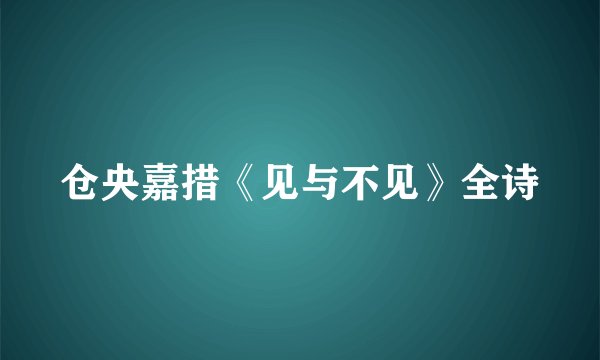 仓央嘉措《见与不见》全诗