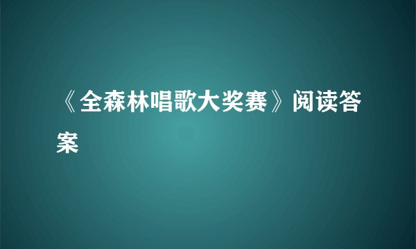 《全森林唱歌大奖赛》阅读答案
