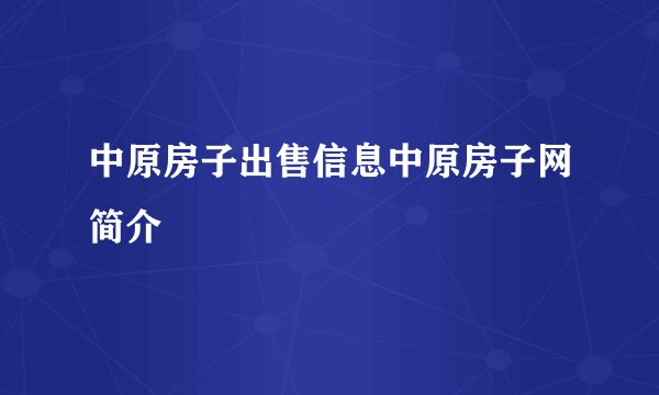 中原房子出售信息中原房子网简介