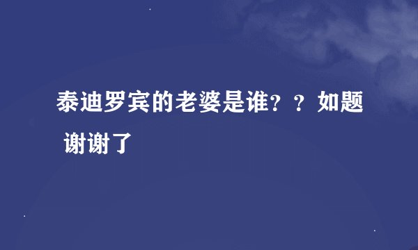 泰迪罗宾的老婆是谁??如题 谢谢了