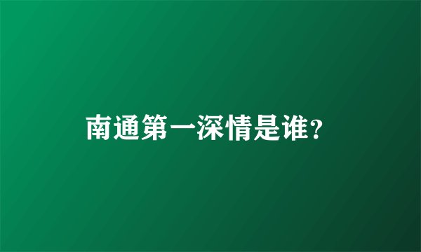 南通第一深情是谁？