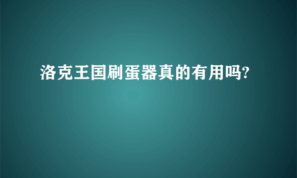 洛克王国刷蛋器真的有用吗?
