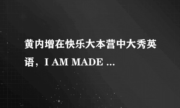 黄内增在快乐大本营中大秀英语，I AM MADE IN CHN。大家觉得黄教主的英文好不好？