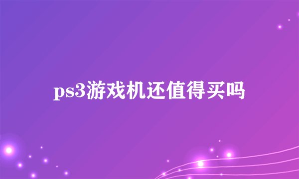 ps3游戏机还值得买吗