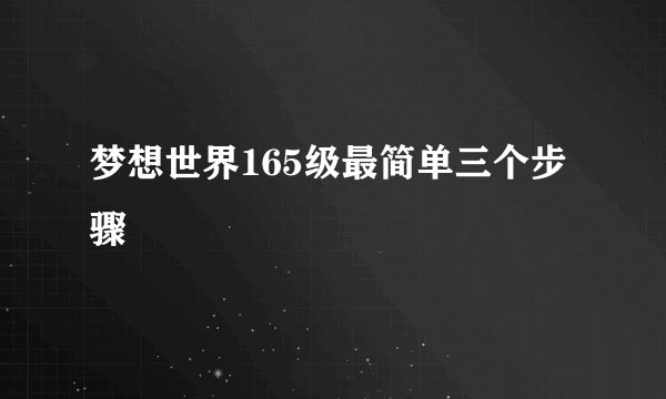 梦想世界165级最简单三个步骤
