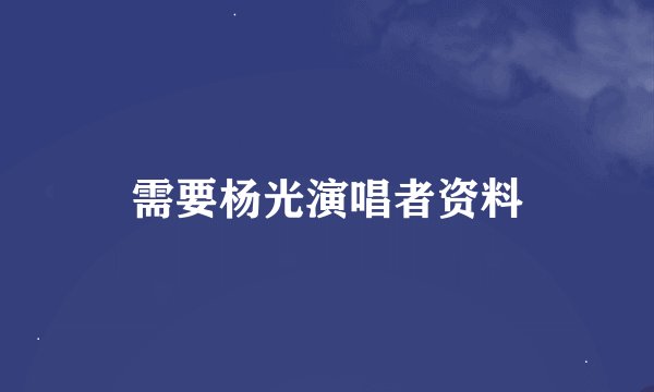需要杨光演唱者资料