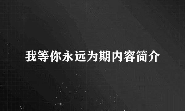 我等你永远为期内容简介
