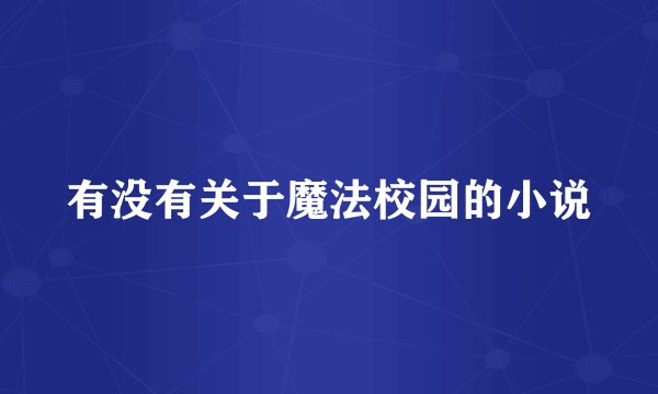 有没有关于魔法校园的小说