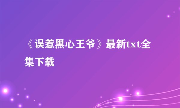 《误惹黑心王爷》最新txt全集下载