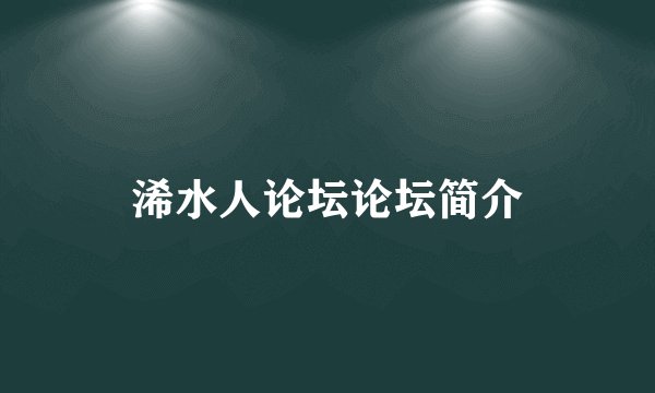 浠水人论坛论坛简介
