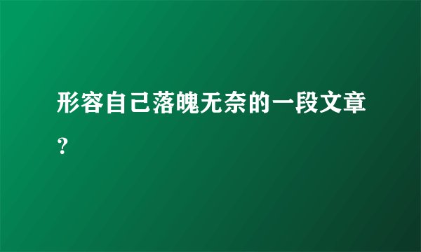 形容自己落魄无奈的一段文章？