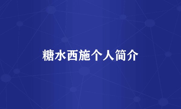 糖水西施个人简介