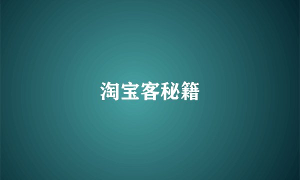 淘宝客秘籍