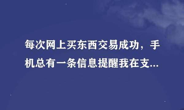 每次网上买东西交易成功，手机总有一条信息提醒我在支付宝领红包，到底是怎么领的？
