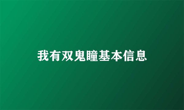 我有双鬼瞳基本信息