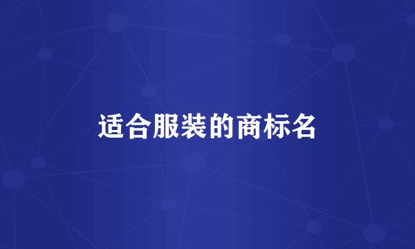 适合服装的商标名