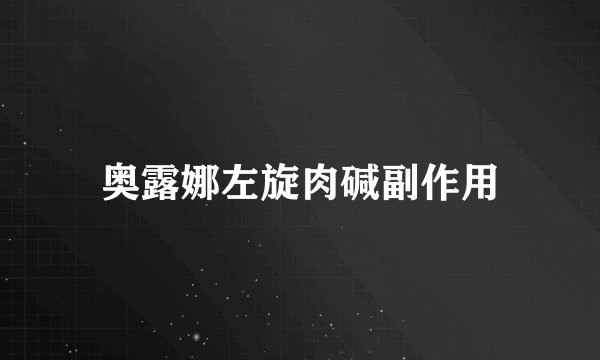 奥露娜左旋肉碱副作用