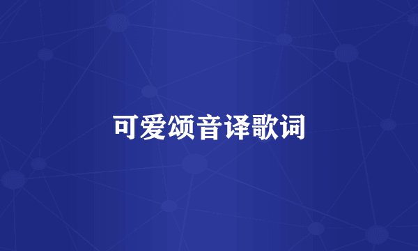 可爱颂音译歌词