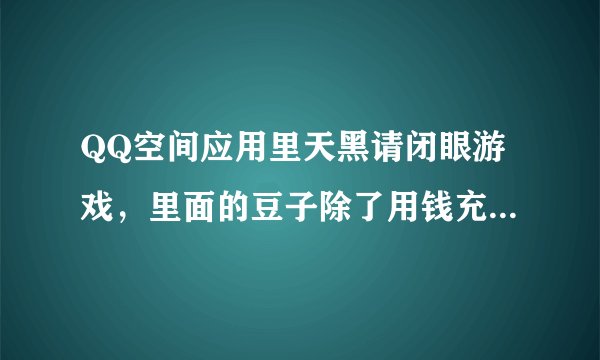 QQ空间应用里天黑请闭眼游戏，里面的豆子除了用钱充还能怎么获得?
