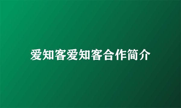 爱知客爱知客合作简介