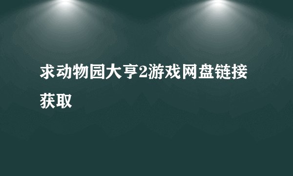 求动物园大亨2游戏网盘链接获取