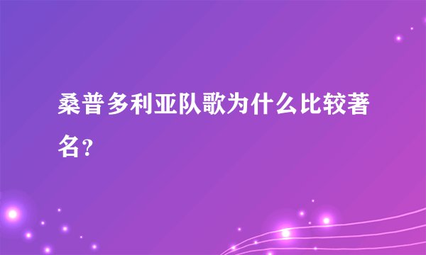 桑普多利亚队歌为什么比较著名？