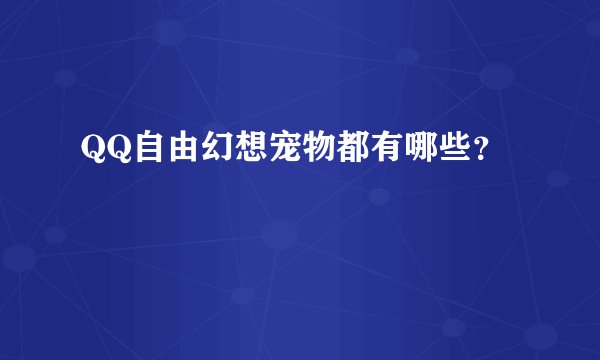 QQ自由幻想宠物都有哪些?