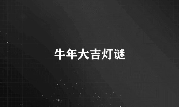 牛年大吉灯谜